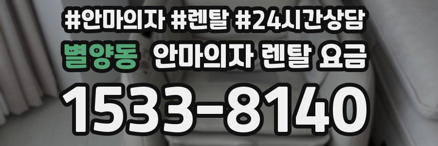 별양동 안마의자 렌탈 요금