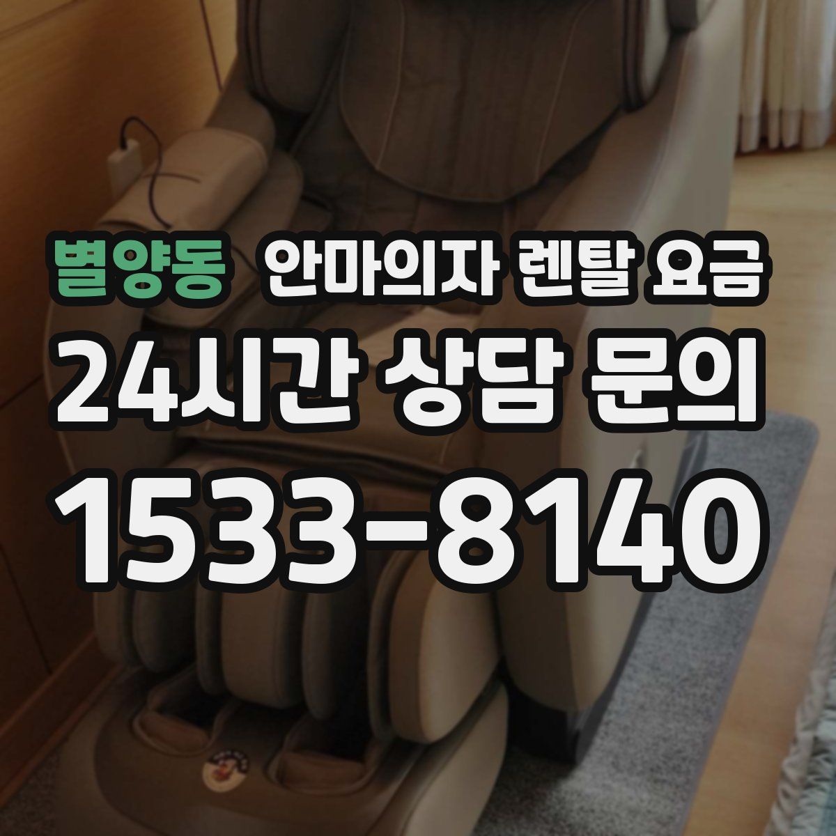 별양동 안마의자 렌탈 요금