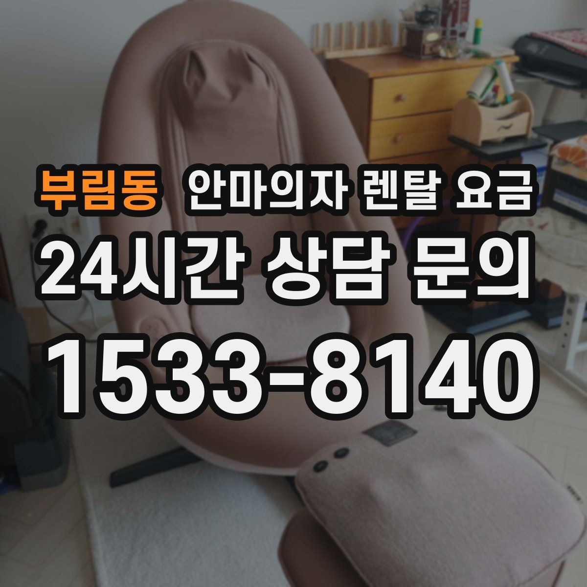 부림동 안마의자 렌탈 요금