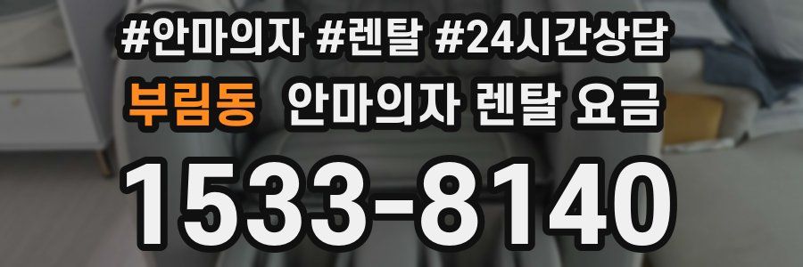 부림동 안마의자 렌탈 요금
