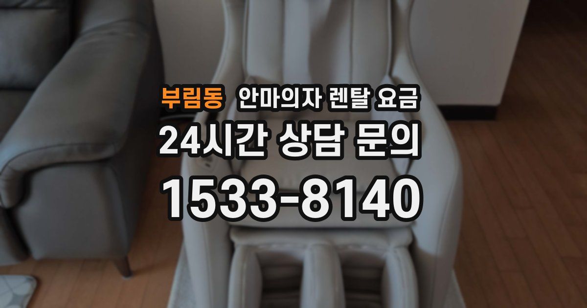 부림동 안마의자 렌탈 요금