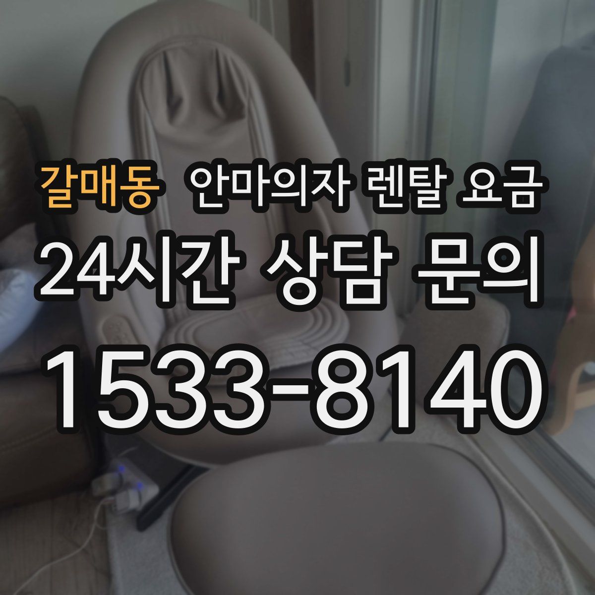 갈매동 안마의자 렌탈 요금