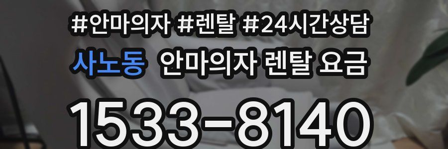 사노동 안마의자 렌탈 요금