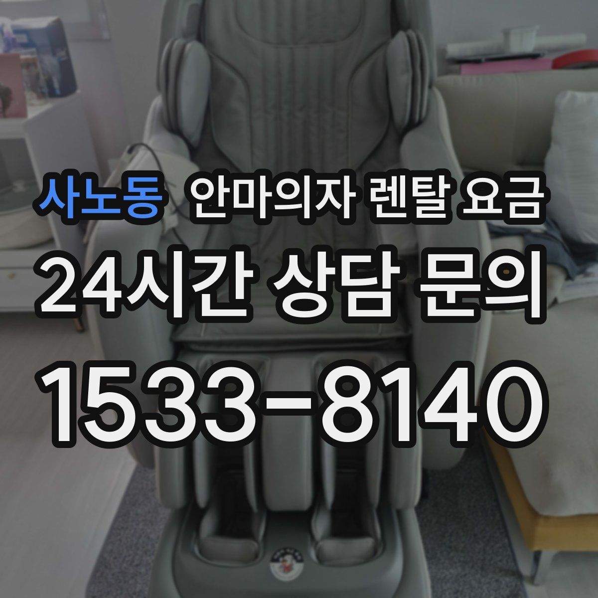 사노동 안마의자 렌탈 요금