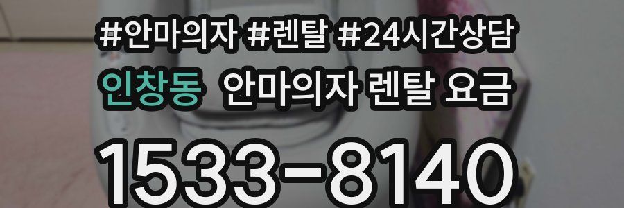 인창동 안마의자 렌탈 요금
