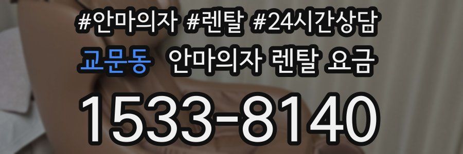 교문동 안마의자 렌탈 요금