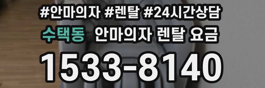 수택동 안마의자 렌탈 요금