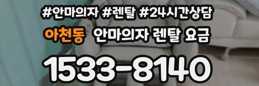 아천동 안마의자 렌탈 요금