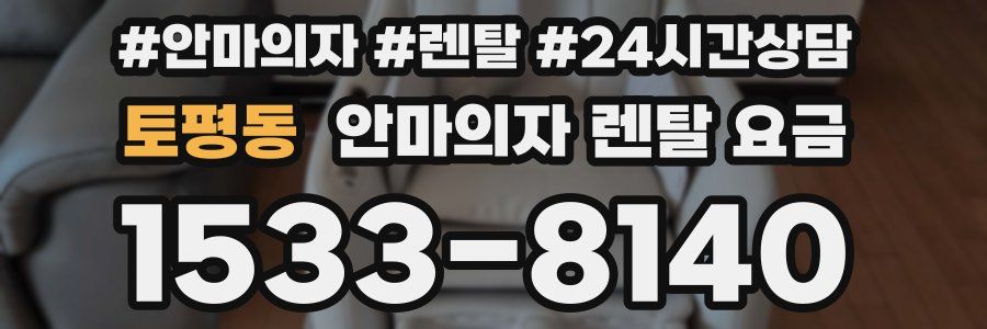 토평동 안마의자 렌탈 요금