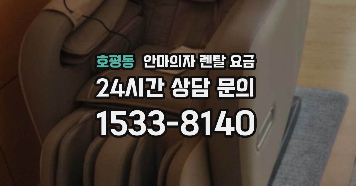 호평동 안마의자 렌탈 요금