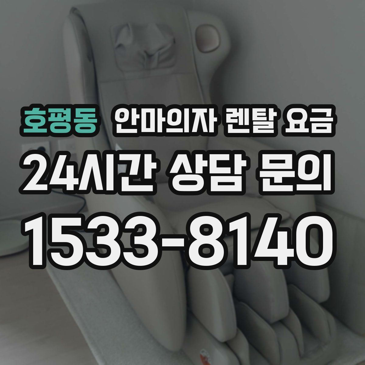 호평동 안마의자 렌탈 요금