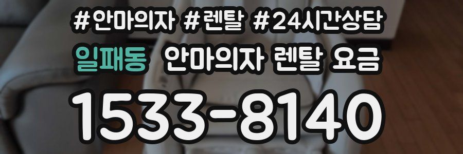 일패동 안마의자 렌탈 요금
