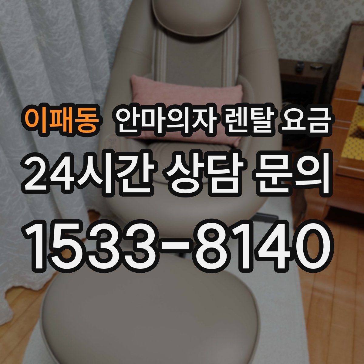 이패동 안마의자 렌탈 요금
