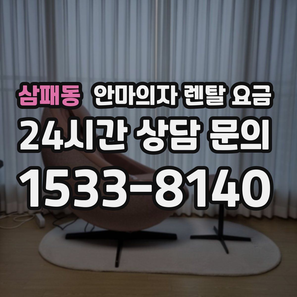 삼패동 안마의자 렌탈 요금