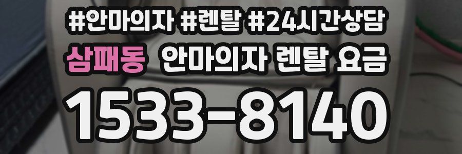 삼패동 안마의자 렌탈 요금