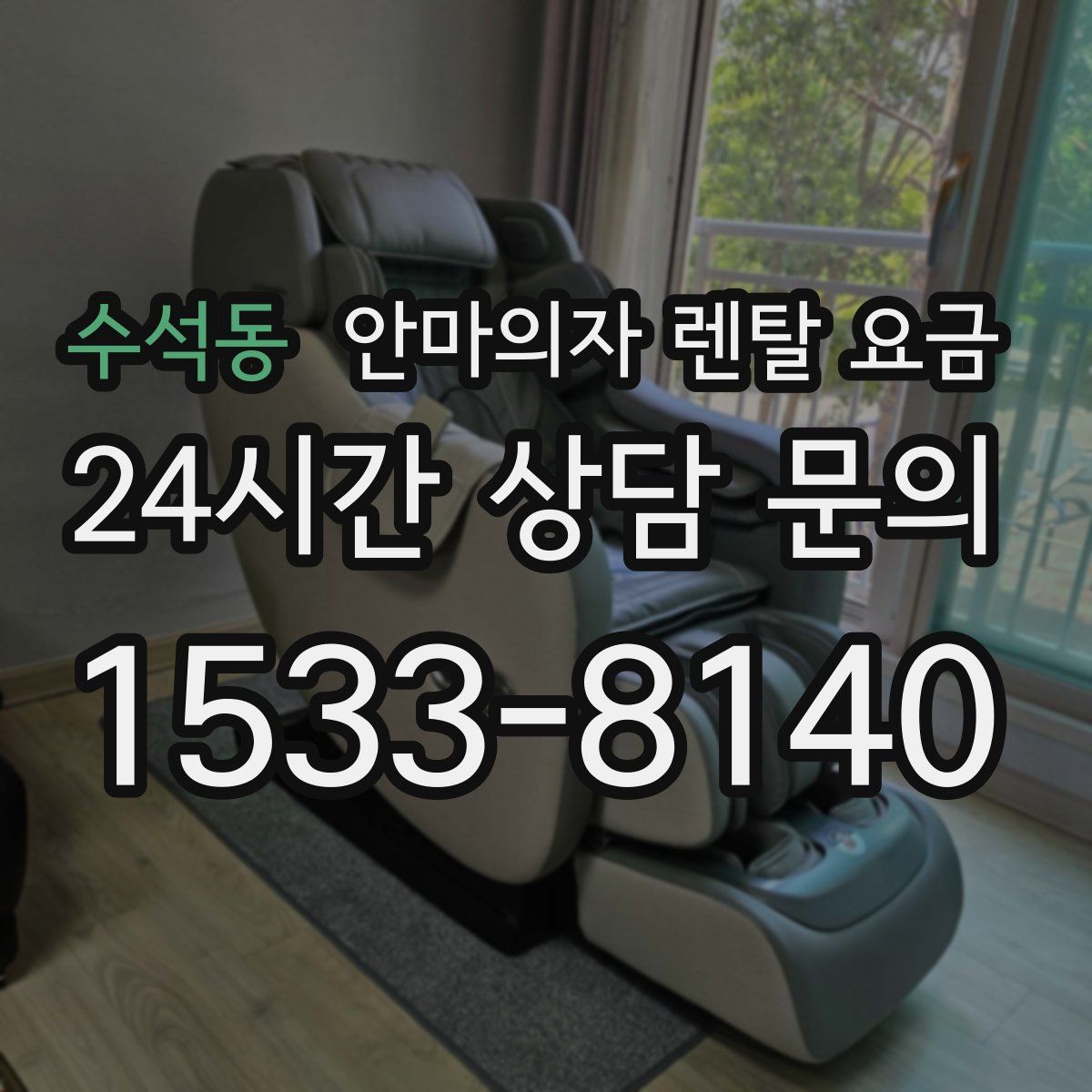 수석동 안마의자 렌탈 요금