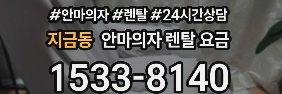 지금동 안마의자 렌탈 요금