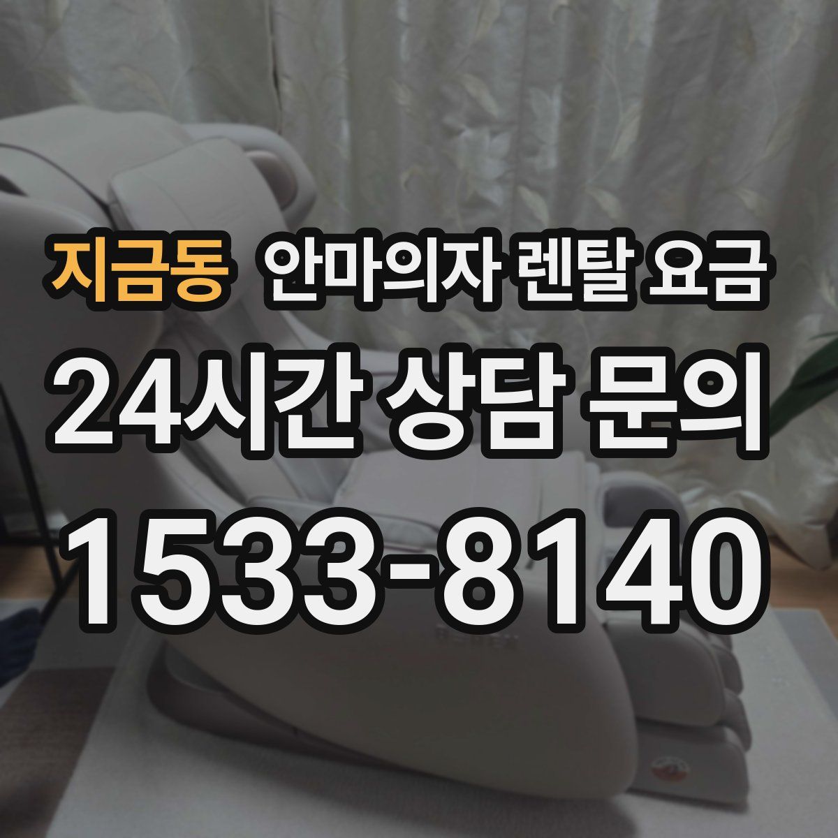 지금동 안마의자 렌탈 요금