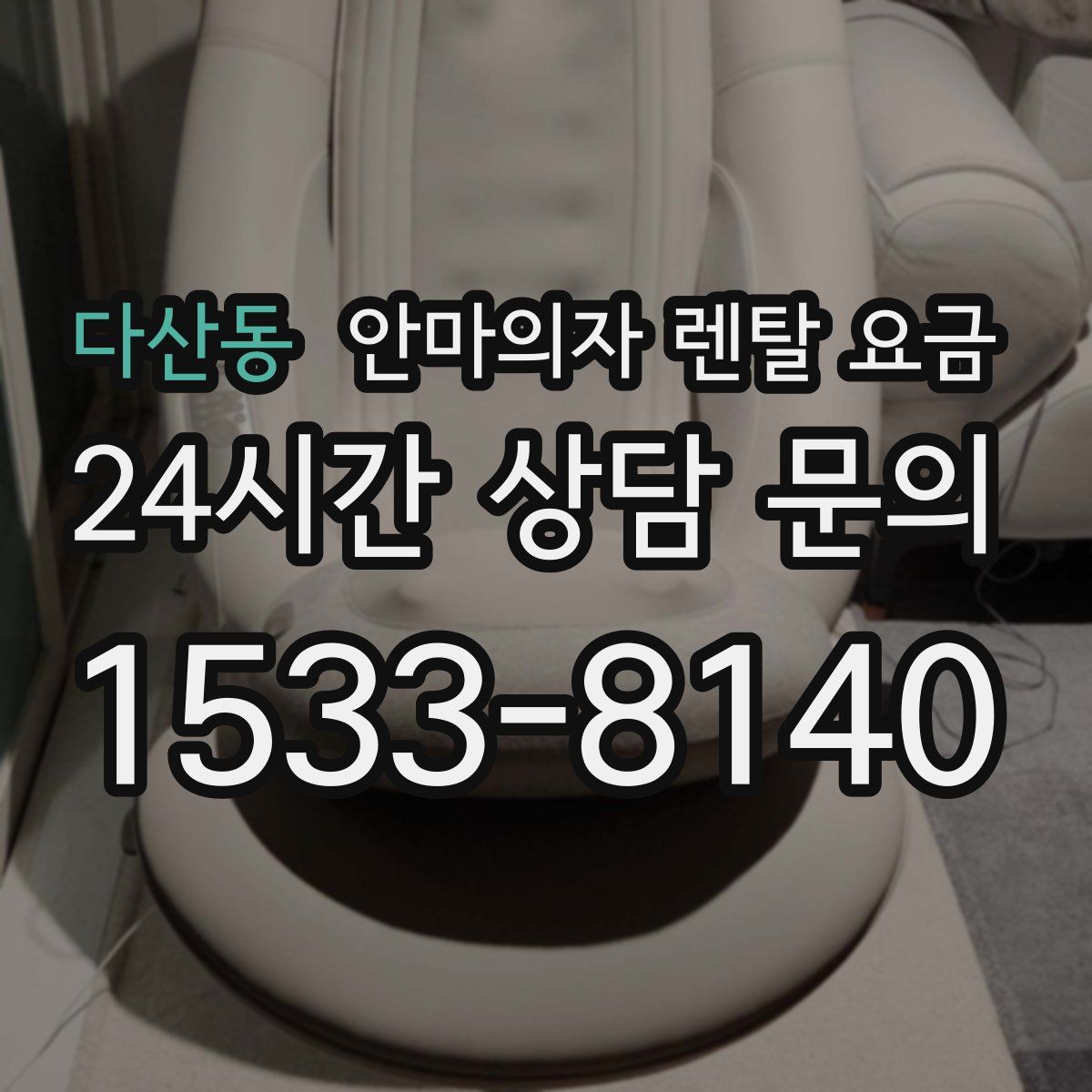 다산동 안마의자 렌탈 요금