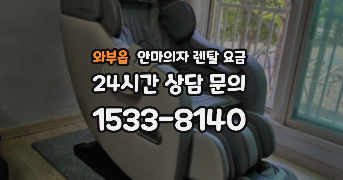 와부읍 안마의자 렌탈 요금