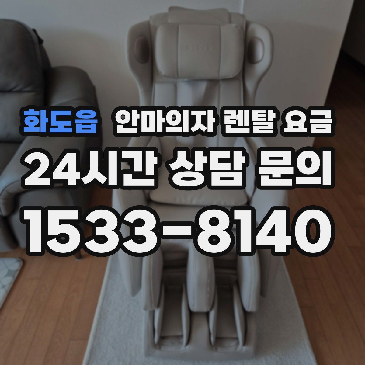 화도읍 안마의자 렌탈 요금