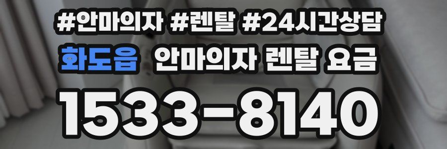 화도읍 안마의자 렌탈 요금