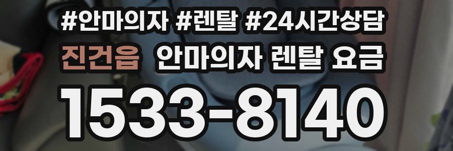 진건읍 안마의자 렌탈 요금