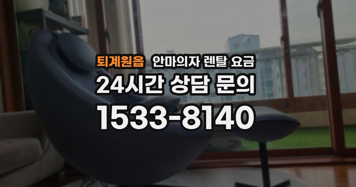 퇴계원읍 안마의자 렌탈 요금