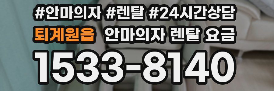 퇴계원읍 안마의자 렌탈 요금