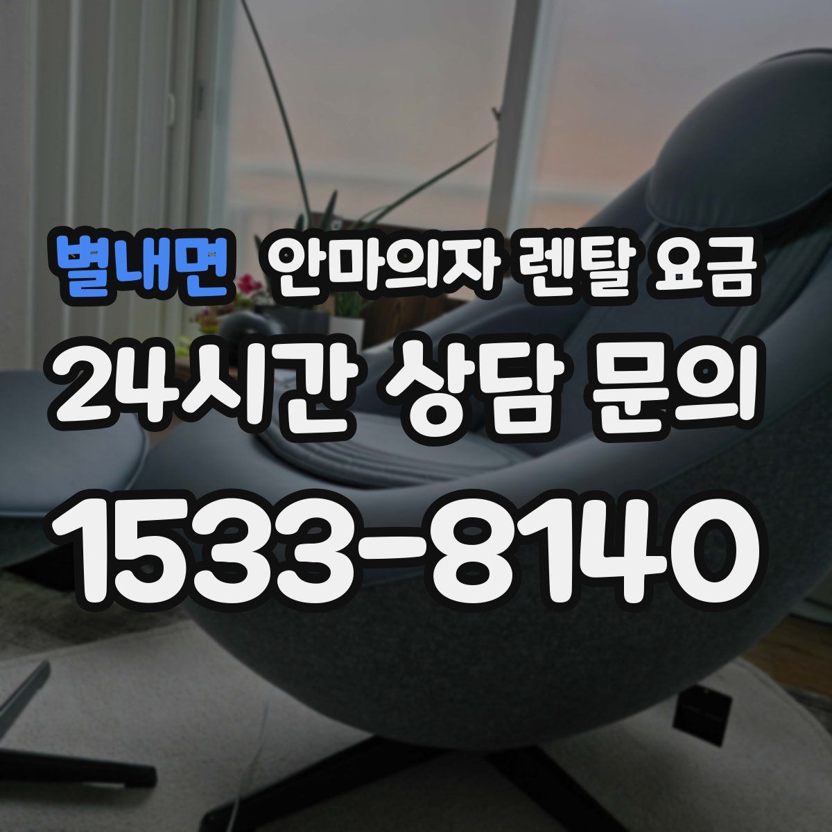 별내면 안마의자 렌탈 요금