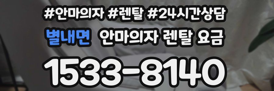 별내면 안마의자 렌탈 요금
