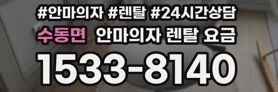 수동면 안마의자 렌탈 요금