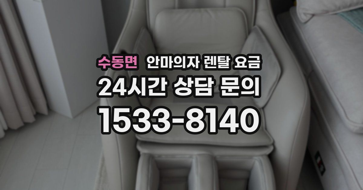 수동면 안마의자 렌탈 요금