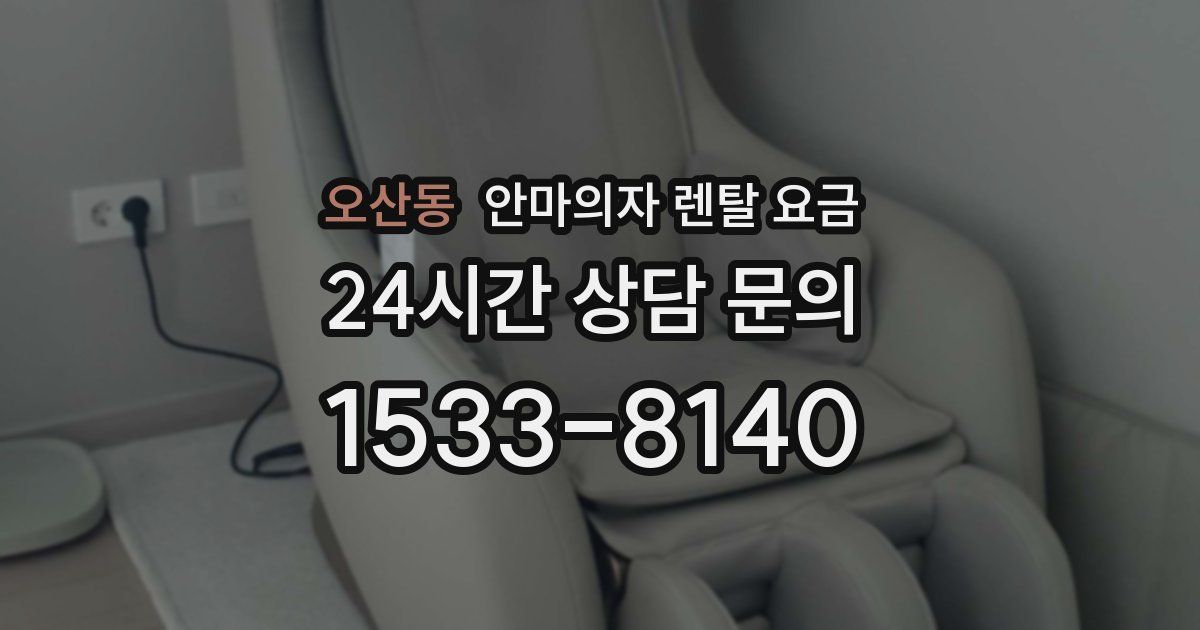 오산동 안마의자 렌탈 요금