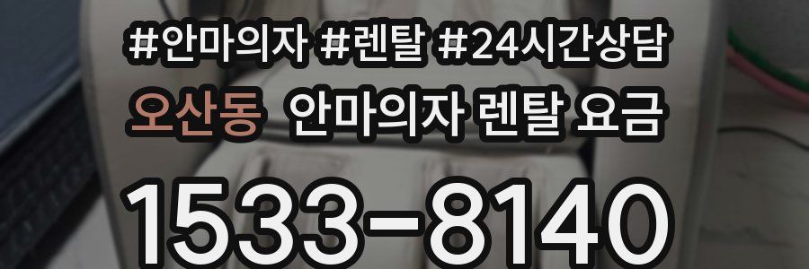 오산동 안마의자 렌탈 요금
