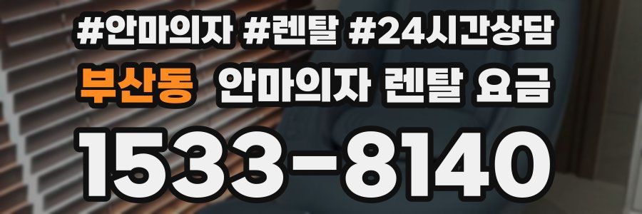 부산동 안마의자 렌탈 요금
