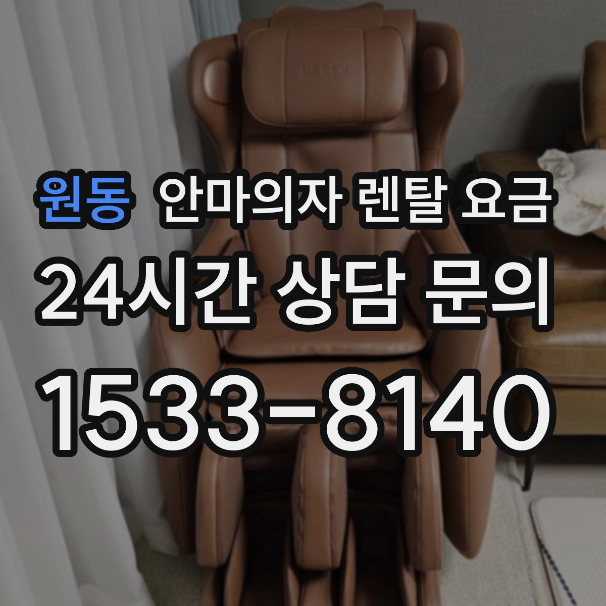 원동 안마의자 렌탈 요금