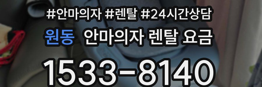원동 안마의자 렌탈 요금