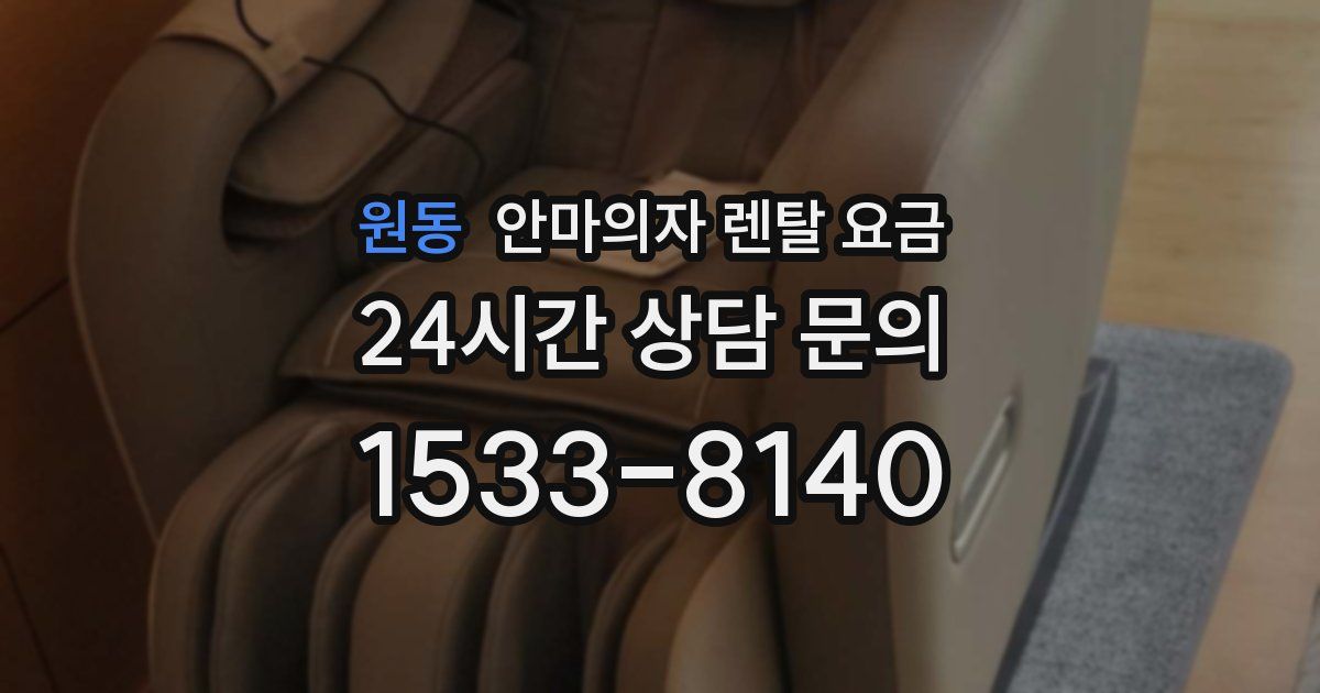 원동 안마의자 렌탈 요금