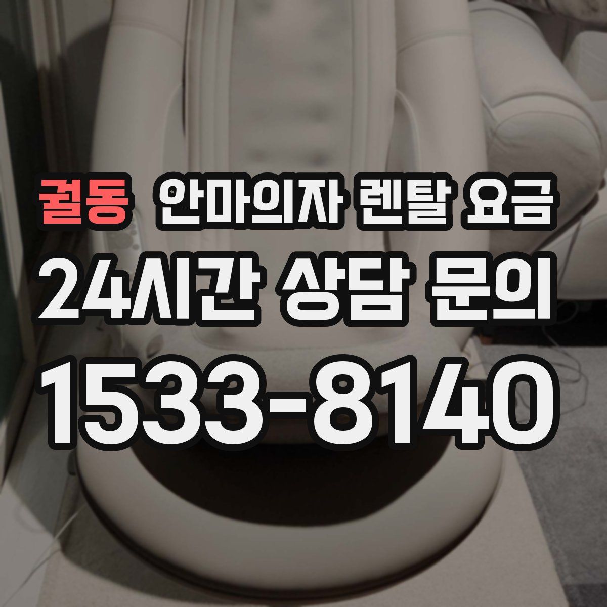 궐동 안마의자 렌탈 요금