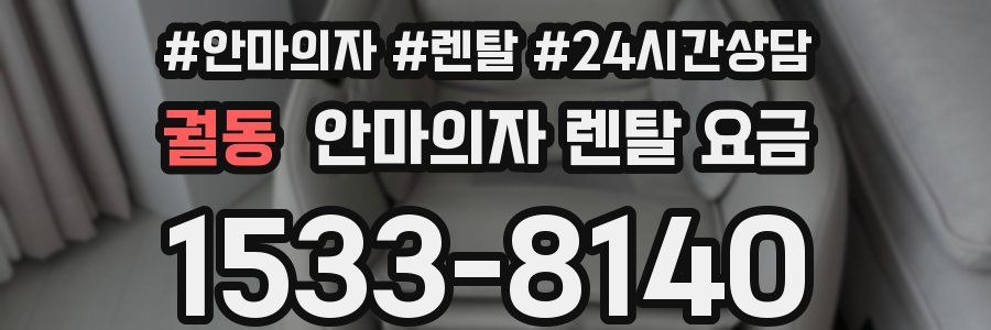 궐동 안마의자 렌탈 요금