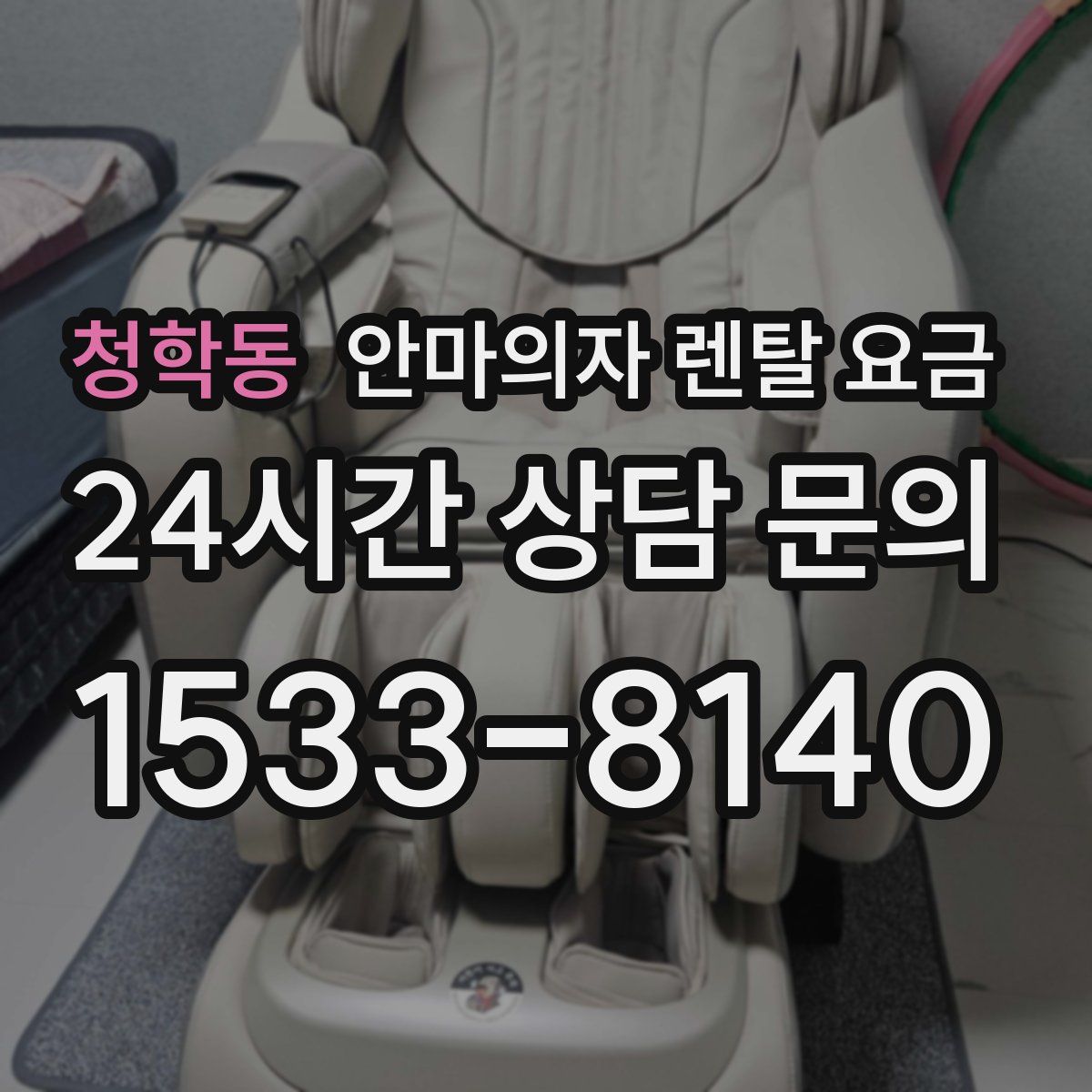 청학동 안마의자 렌탈 요금
