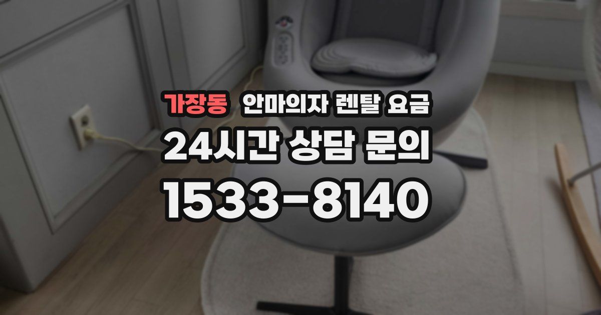 가장동 안마의자 렌탈 요금