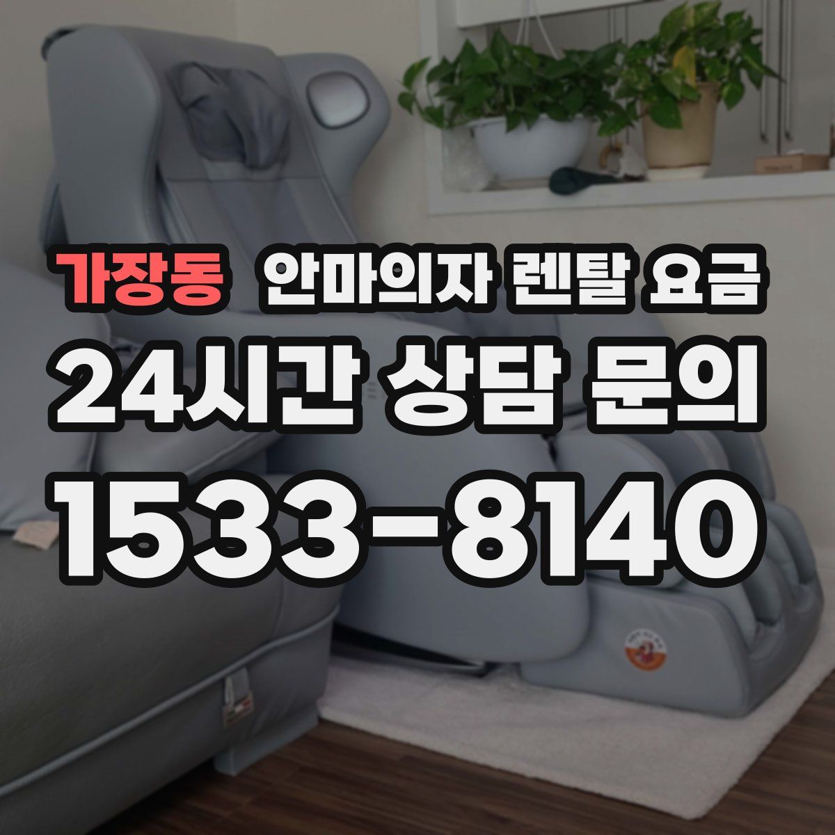 가장동 안마의자 렌탈 요금
