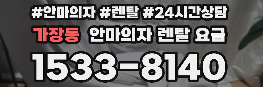 가장동 안마의자 렌탈 요금