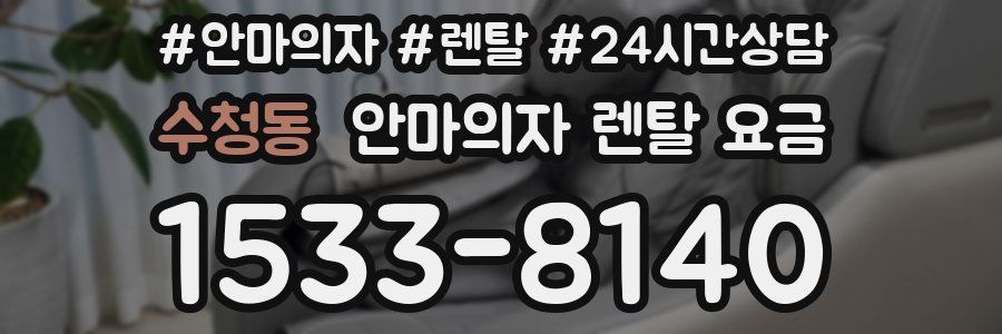 수청동 안마의자 렌탈 요금
