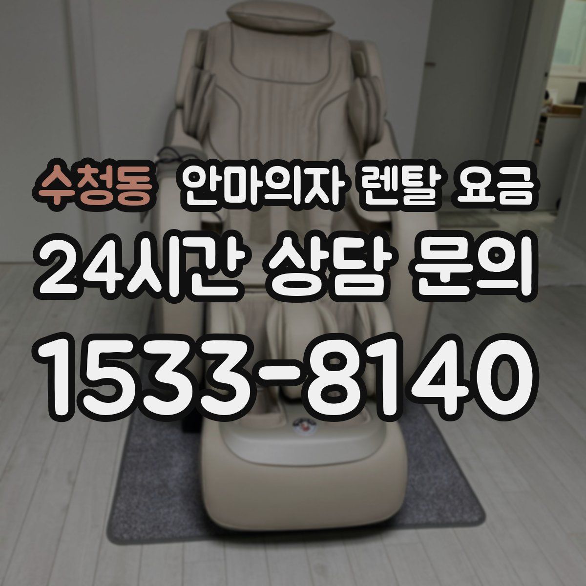 수청동 안마의자 렌탈 요금