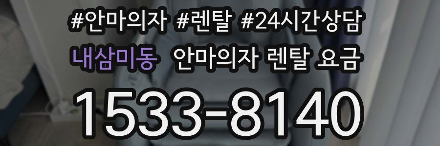내삼미동 안마의자 렌탈 요금