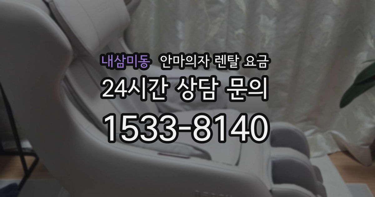 내삼미동 안마의자 렌탈 요금