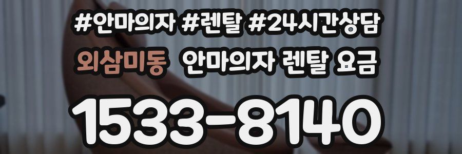 외삼미동 안마의자 렌탈 요금